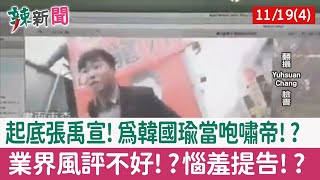 【辣新聞152 重點摘要】起底張禹宣!為韓國瑜當咆嘯帝!? 業界風評不好!?惱羞提告!? 2021.11.19(4)