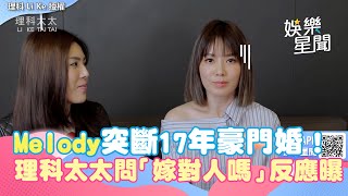 Melody突斷17年豪門婚！　理科太太直球問「嫁對人嗎」反應曝｜三立新聞網 SETN.com