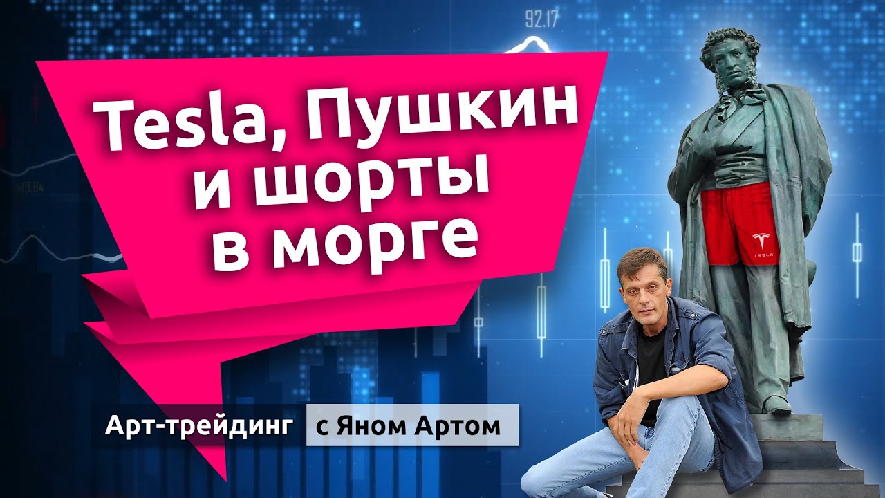 Tesla, Пушкин и шорты в морге. Блог Яна Арта - 11.07.2020