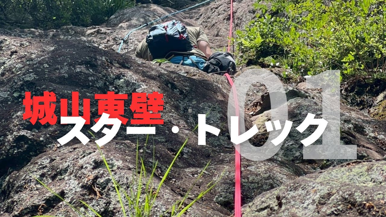 遂に公開！スター・トレック 前編｜伊豆 城山東壁｜マルチピッチクライミング [ ALPINE CLUB TOKYO 公式チャンネル ]