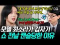 [#유퀴즈온더블럭] 톱모델 최소라도 피할 수 없었던 평가ㄷㄷ 루이V통쇼 바로 전 날 캔슬 당한 썰😲