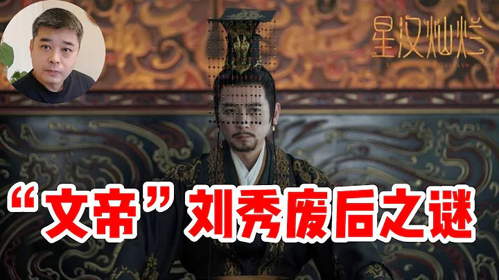 [星汉灿烂-月升沧海】的历史背景及剧中人物的历史原型/“因私废后”-完美皇帝刘秀的人生污点/明朝李贽为什么说阴丽华“此后手段，不减武才人”/废后诏书中未言明的废后原因/被当皇帝耽误了的商界奇才汉光武帝 - DayDayNews
