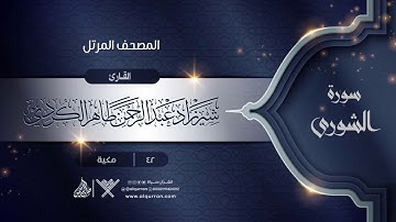 سورة الشورى  {{42}} القارئ شيرزاد عبد الرحمن طاهر الكردي