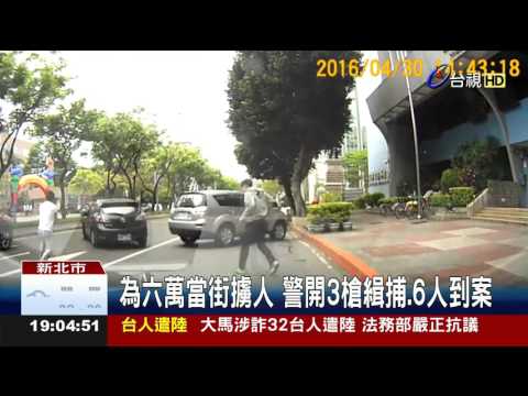 為六萬當街擄人警開3槍緝捕.6人到案