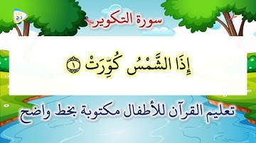سورة التكوير مكررة 4 مرات تعليم القرآن للاطفال مكتوبة بخط واضح