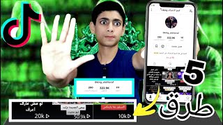 5طرق مجربة لزياده التفاعل والمشاهدات والمتابعين فى تيك توك TIKTOK