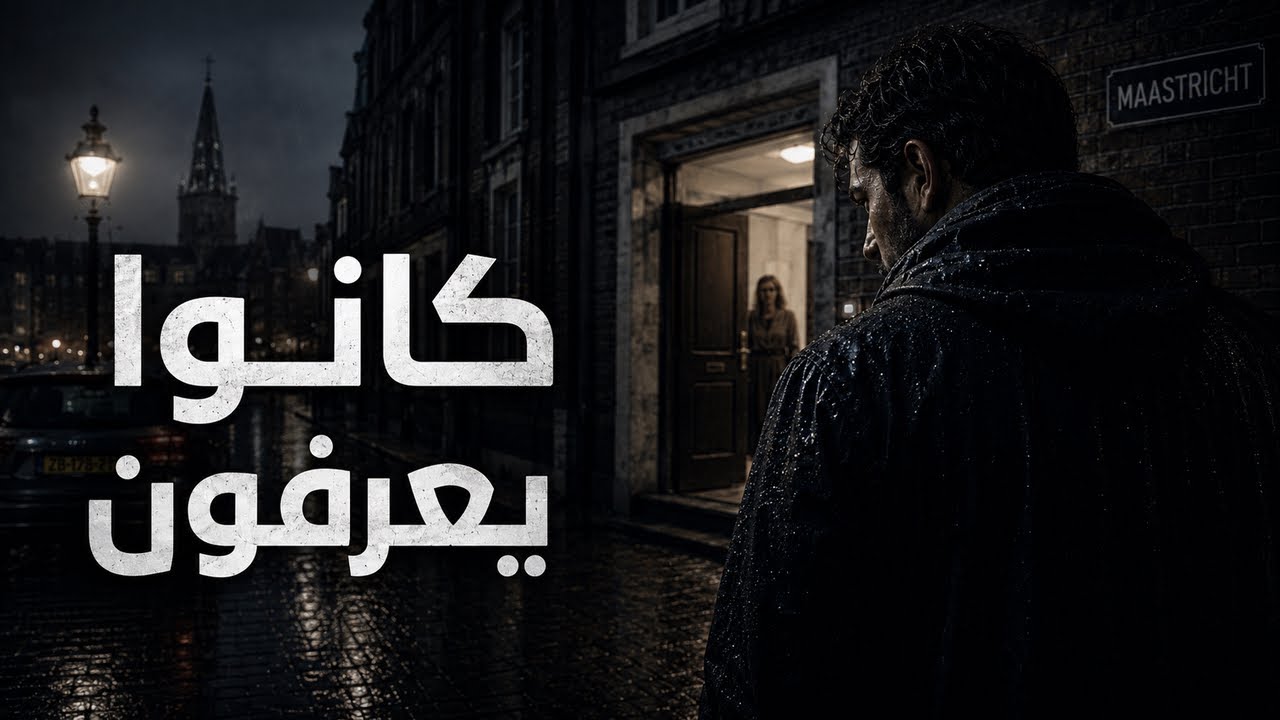 كانوا يعرفون أنه خطر… ثم جاءت ليلة ماستريخت #٥٣٦ - YouTube