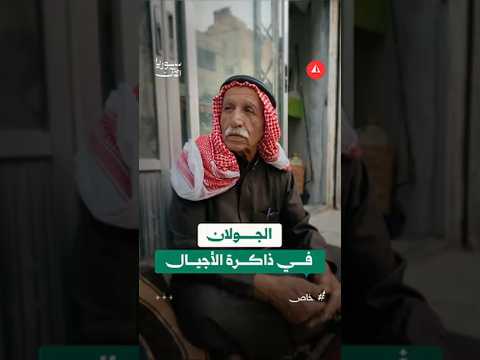 بعد عقود على النكسة.. أهالي الجولان يتمسكون بالأرض والذاكرة