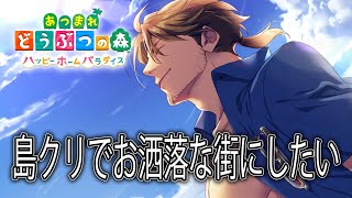 【あつまれどうぶつの森　ハッピーホームパラダイス】便利で快適、そしておしゃれな島を作りたい【にじさんじ/ベルモンド・バンデラス】