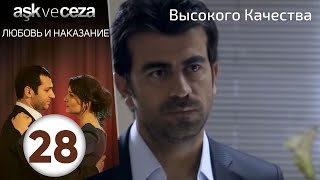 Любовь и наказание - серия 28 | HD