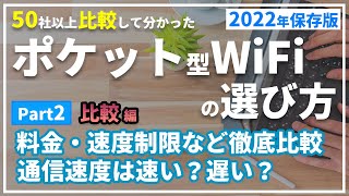 最新【ポケットWiFi・Part.2比較編】元プロバイダー社員が解説するポケット型WiFiの選び方2022年版 料金は？モバイルルーター端末の種類、ホームルーターとの違いは？通信速度は？無制限？解説