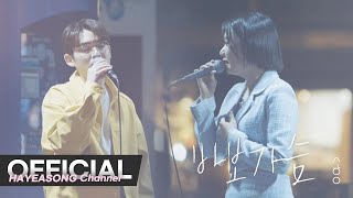 (Official Live Film) 송하예 X 한빈 of 포맨 '바보가슴