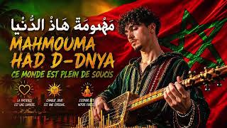 Mahmouma Had Dnya | مَهْمُومَة هَاذْ الدُّنْيَا | Ce Monde Est Plein de Soucis 🌞 Gnawa Reggae Fusion