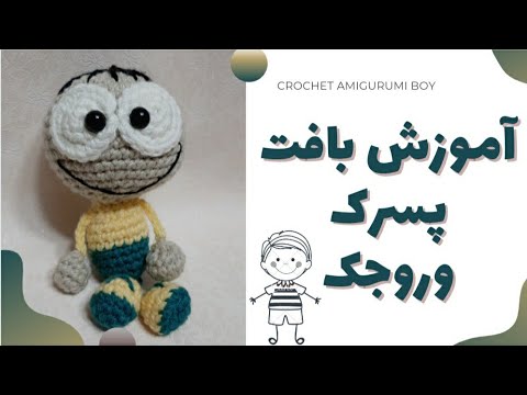 تصویری: چگونه عروسک قلاب بافی کنیم