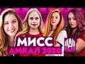 КОНКУРС МИСС АМКАЛ 2020 | ОЦЕНИВАЕМ ЖЕНСКУЮ ФУТБОЛЬНУЮ КОМАНДУ