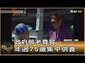 巴西寓言電影 政府「敬老」 75歲集中供養 剝奪自由 ｜周祐萱｜FOCUS全球新聞20260619 @tvbsfocus