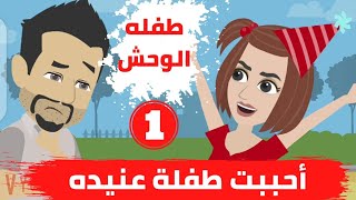 احببت طفله عنيده .. الموسم الاول .. طفله الوحش .. قصص منسيه .. حكايات حقيقيه