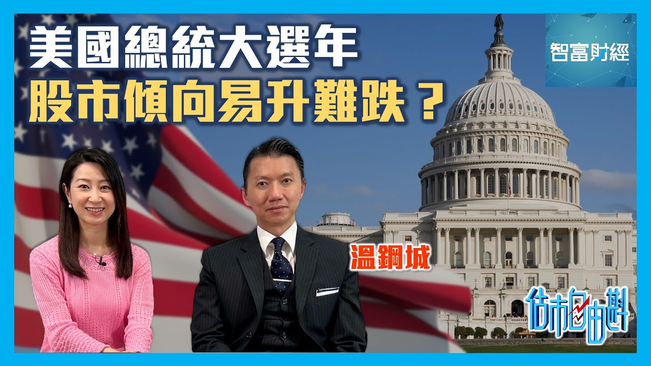 【估市自由斟】美股下半年的投資機遇：美國總統大選年📈股市傾向易升難跌？ #溫鋼城