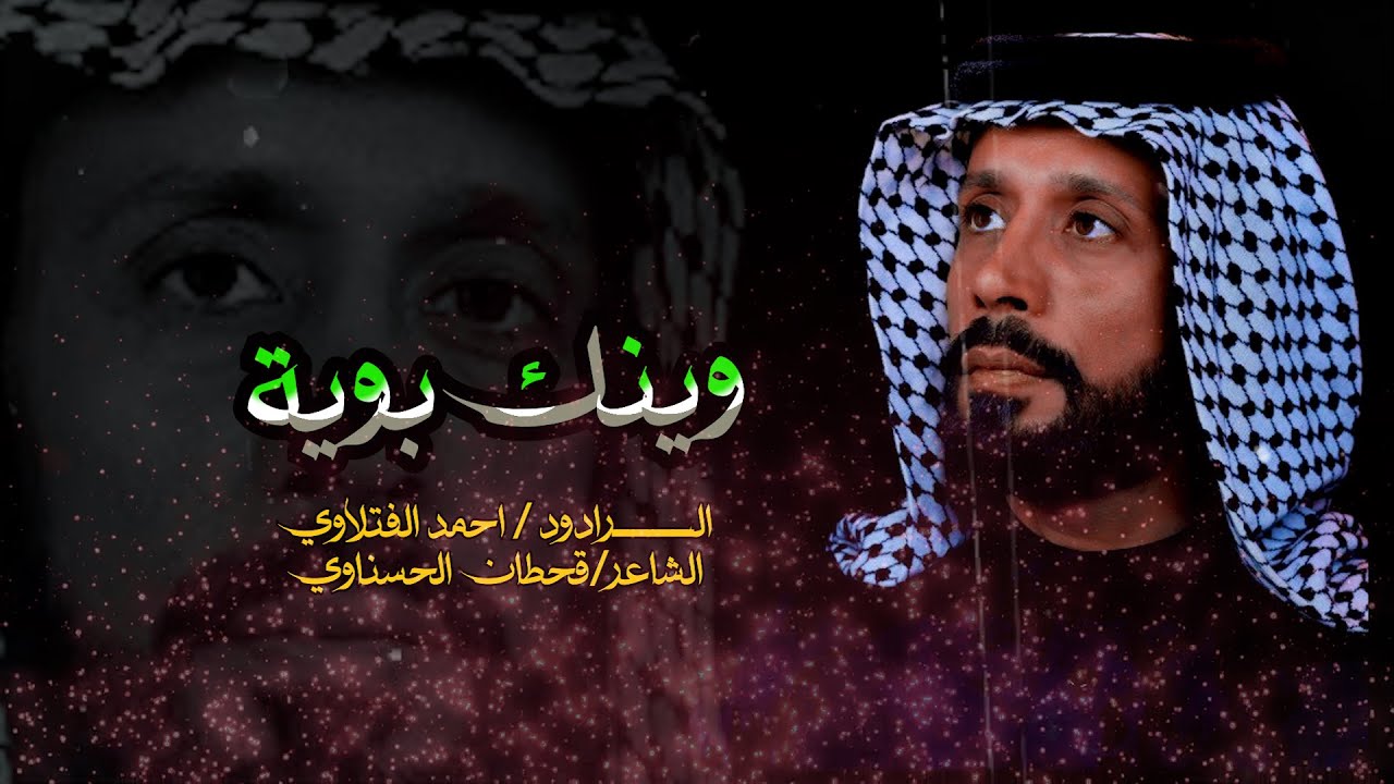 وينك يبوية// الرادود احمد الفتلاوي// عزاء اهالي الحيرة- النجف الاشرف// رجب 1447 هـ