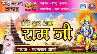 मेरे घर आये राजा राम जी | Mere Ghar Aaye Raja Ram Ji | Madan Lal Joshi | Ram Bhajan | Hindi Song