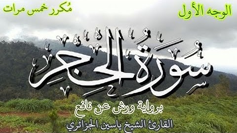 سورة الحجر | الوجه الأول | كل وجه مكرر خمس مرات | رواية ورش عن نافع | القارئ ياسين الجزائري
