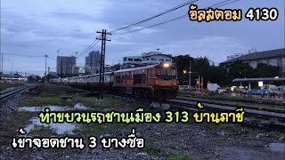 Rotfaithai Ep.648 อัลสตอม 4130 ทำขบวนรถชานเมือง 313 บ้านภาชี เข้าจอดชาน 3 บางซื่อ