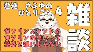 蒼逆さふゆの独り言4
