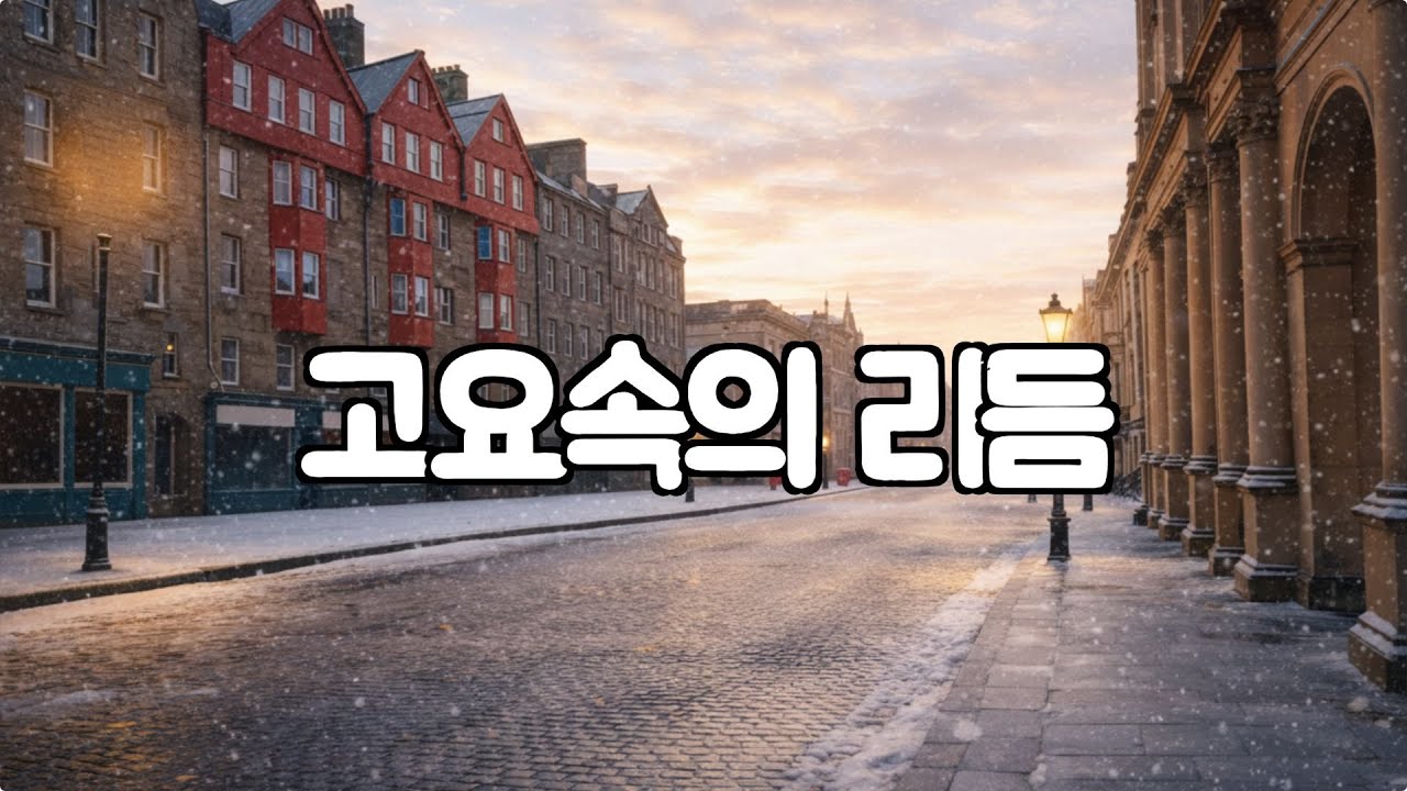 Ритм в тишине: старый добрый поп, медленно наполняющий ваш день