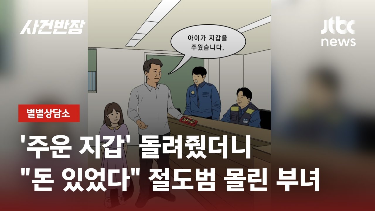 '주운 지갑' 돌려줬더니 절도범 몰린 부녀…처벌받을까 / JTBC 사건반장