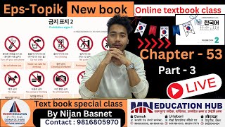 Eps topik new book (2025) chapter 53 part-3 , Learn Korean With Nijan is live!