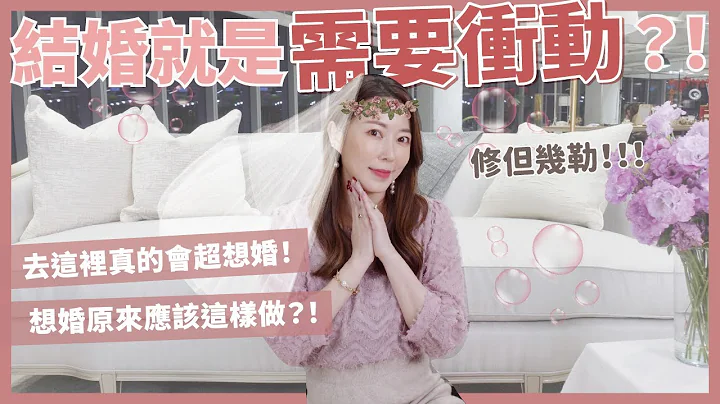 容易衝動結婚的6大情境！去這裡真的會超想婚！想婚原來要這樣做！？｜葳老闆的辣雞湯 - 天天要聞