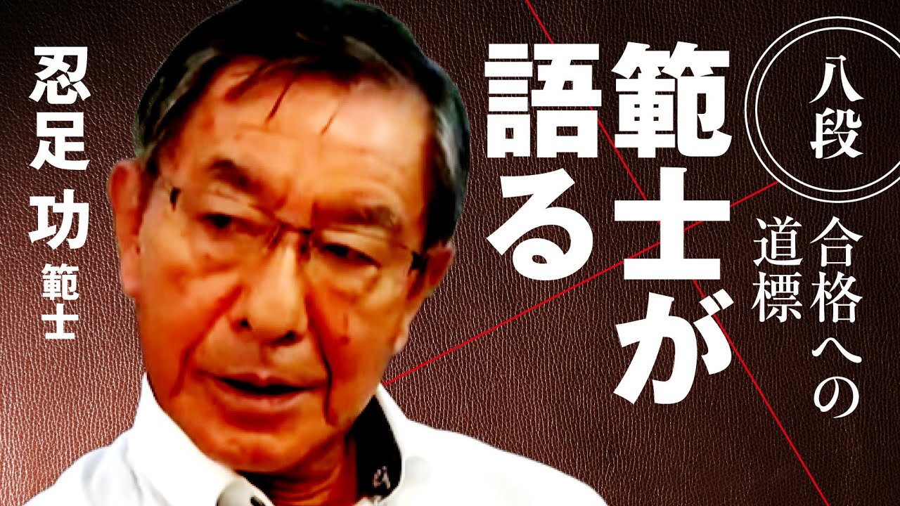 【受審は〇〇の信念をもって臨むべし】忍足 功 範士【範士が語る 八段合格への道標】