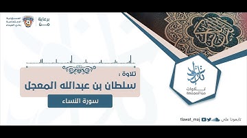 سلطان بن عبدالله المعجل - إن الله يأمركم أن تؤدوا الأمانات إلى أهلها (تلاوات ١٤٤٣©)