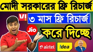 মোদী সরকার দিচ্ছে ৩ মাসের Free recharge || PM Modi Free Recharge Scheme? Free Mobile Recharge screenshot 4