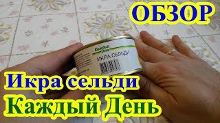 Икра сельди Каждый День Икра сельди Каждый День