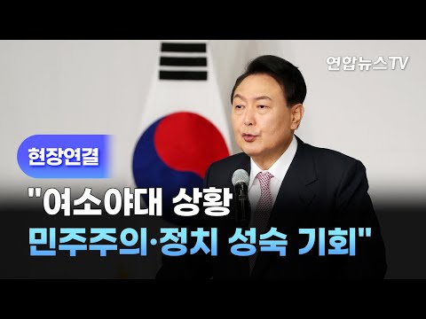 [현장연결] 윤석열 당선인 &amp;quot;여소야대 상황, 민주주의·정치 성숙 기회&amp;quot; / 연합뉴스TV (YonhapnewsTV)