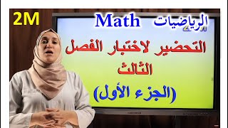 السنة 2 متوسط ـ رياضيات: مراجعة لاختبار الفصل الثالث