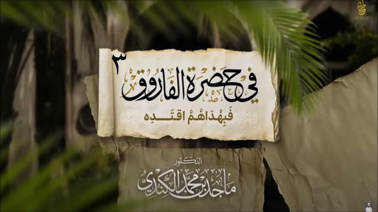 عمر بن الخطاب (3) - صفات عمر بن الخطاب رضي الله تعالى عنه -1