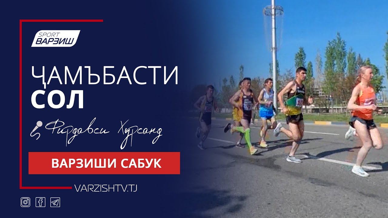 Ҷамъбасти сол. Варзиши сабук