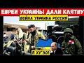 Час назад. Войны евреи Украины вступают в бой с армией РФ. Путин проклят иудеями мира. Россия это АД