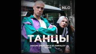 NLO - Танцы (Mixon Spencer & Дмитрий Шпалов Remix)