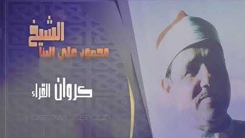 الشيخ محمود على البنا ومقطع من سورة مريم ابدااااع منقطع النظير