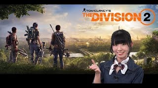 古川未鈴さんが『ディビジョン2』の魅力を語る（その1）