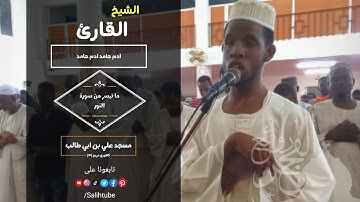 روائع الفجر | ما تيسر من سورة النور | الشيخ القارئ ادم حامد ادم | she.adam hamed adam | surat alnoor