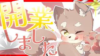 【 開業しました 】個人事業主ってやつ！？！？ ／  朝陽はる 【 ケモノVtuber 】