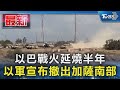 以巴戰火延燒半年 以軍宣布撤出加薩南部｜TVBS新聞 @TVBSNEWS01