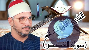 الشيخ: الشحات انور /سورة: القصص