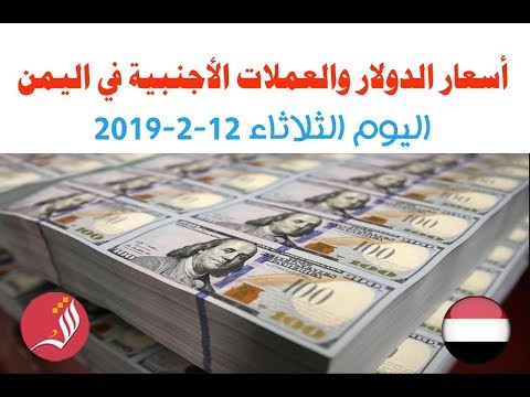 اسعار الدولار والعملات الأجنبية في اليمن اليوم الثلاثاء 12 2 2019