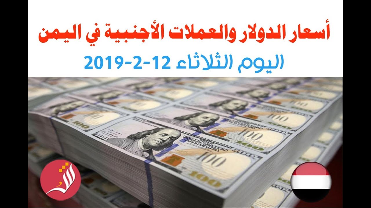 اسعار الدولار والعملات الأجنبية في اليمن اليوم الثلاثاء 12 2 2019
