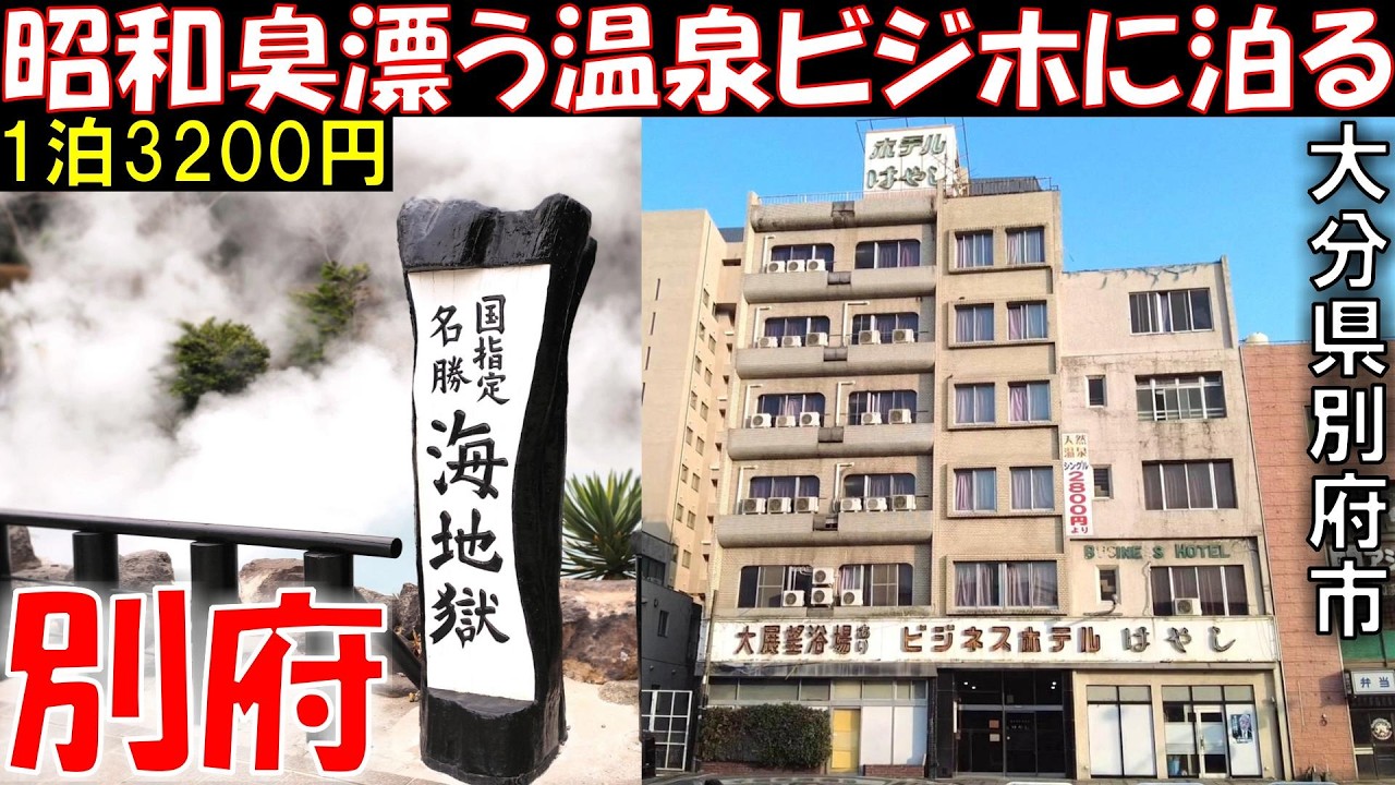 【別府】地獄めぐり・♨・街ブラ！駅前レトロホテルに泊まる